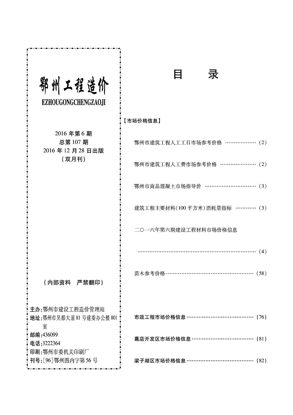 鄂州市2016年6月信息价造价库信息价