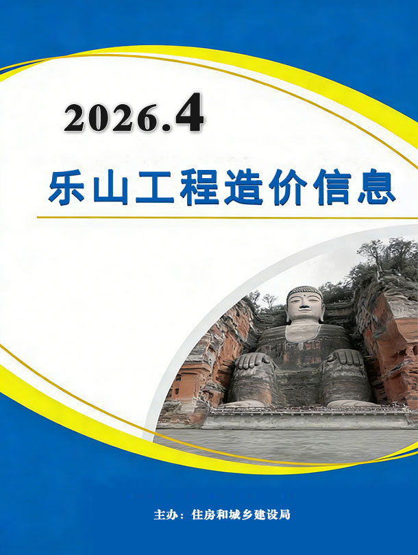 造价库乐山2026年4期信息价封面