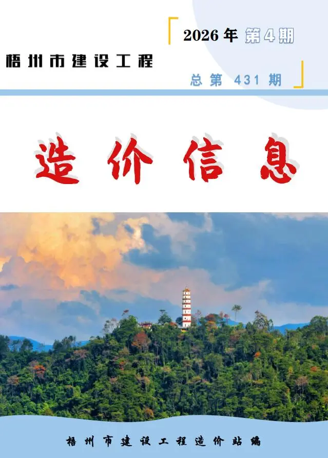 造价库梧州市2026年4月信息价期刊电子版PDF封面