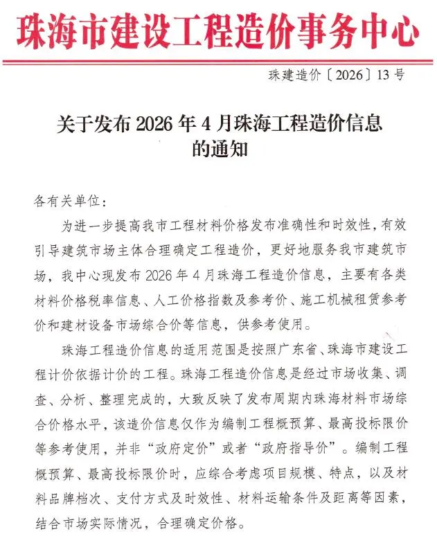 造价库珠海市2026年4月信息价期刊电子版PDF封面
