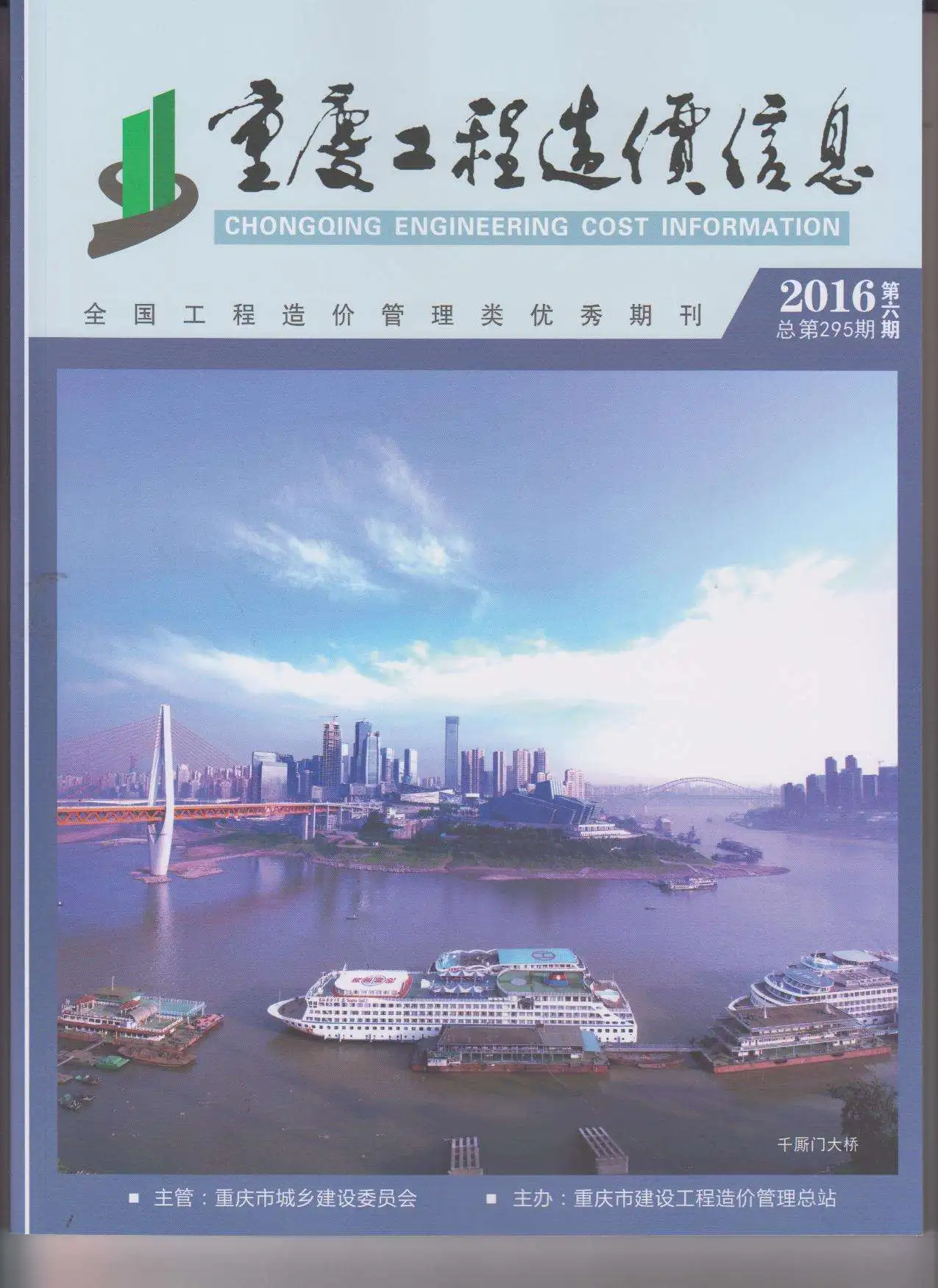 造价库重庆市2016年6月信息价期刊电子版PDF封面