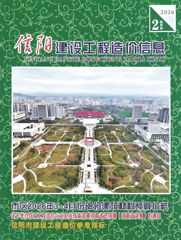 造价库信阳2026年3、4月(第2期)信息价期刊电子版PDF封面