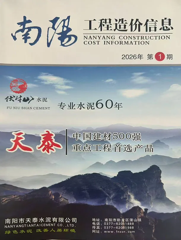 造价库南阳2026年1、2月(第1期)信息价期刊电子版PDF封面