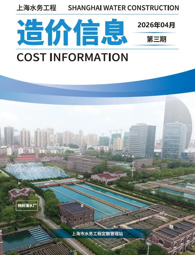 造价库上海2026年水务4月(第3期)信息价期刊电子版PDF封面
