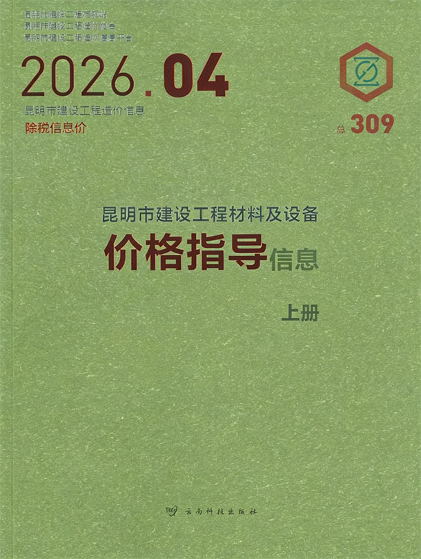 造价库昆明市2026年4月造价库信息价