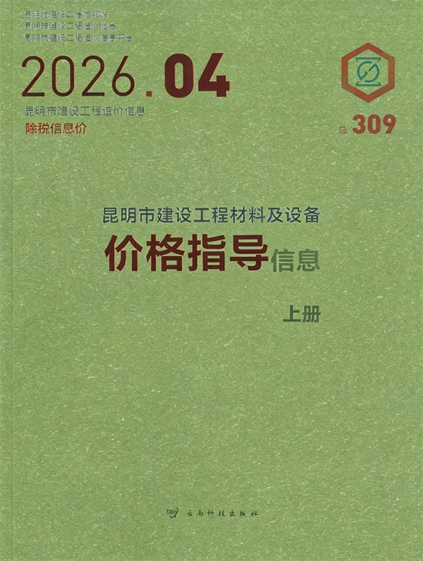 造价库昆明市2026年4月信息价期刊电子版PDF封面