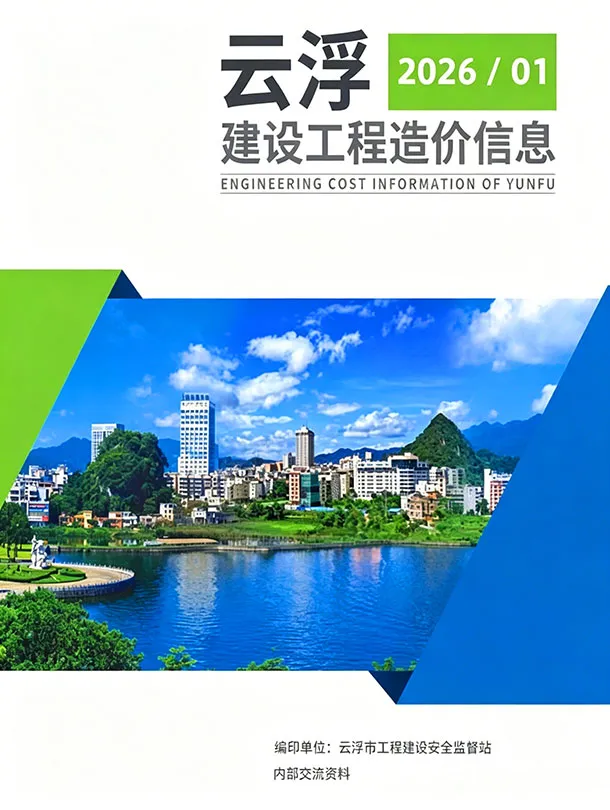 造价库云浮2026年1季度信息价期刊电子版PDF封面