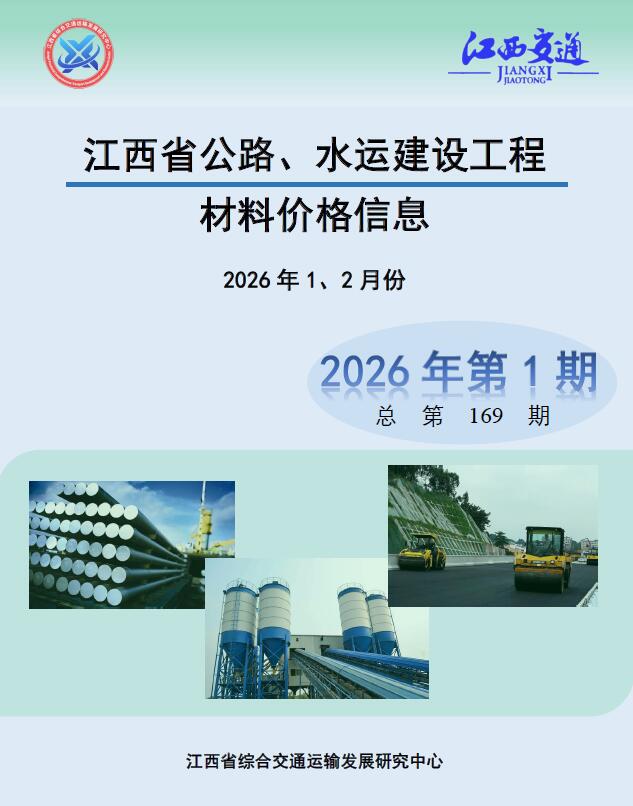 造价库江西2026年公路水运1、2月(第1期)信息价期刊PDF封面缩略图