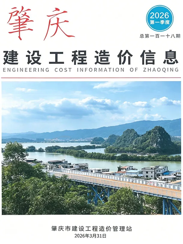 造价库肇庆2026年1季度信息价期刊电子版PDF封面