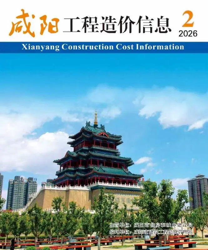 造价库咸阳2026年3、4月(第2期)信息价期刊电子版PDF封面