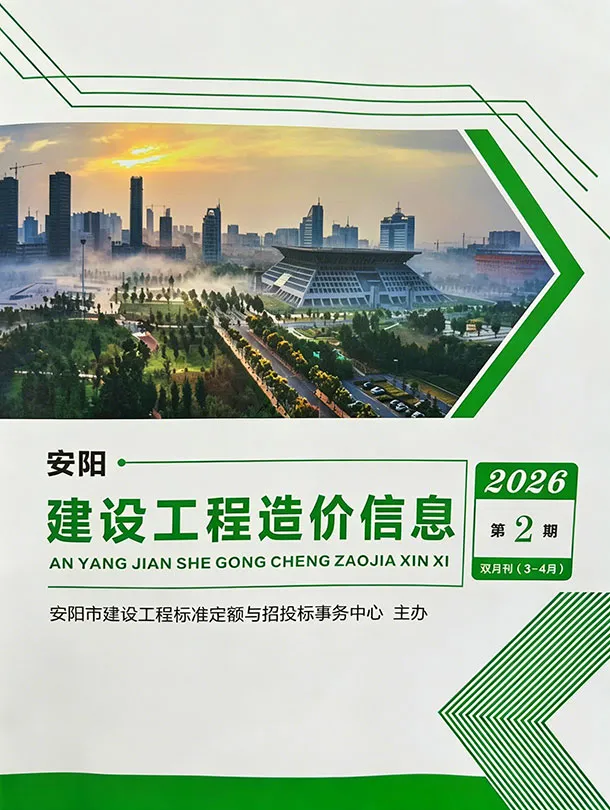 造价库安阳2026年3、4月(第2期)信息价期刊电子版PDF封面