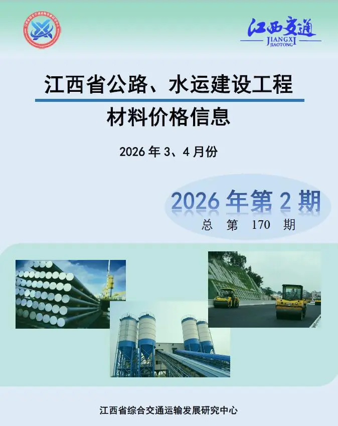 造价库江西2026年公路水运3、4月(第2期)信息价期刊电子版PDF封面