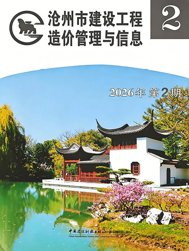 造价库沧州2026年3、4月(第2期)信息价期刊电子版PDF封面