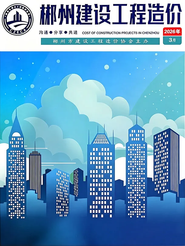 造价库郴州市2026年3月信息价期刊电子版PDF封面