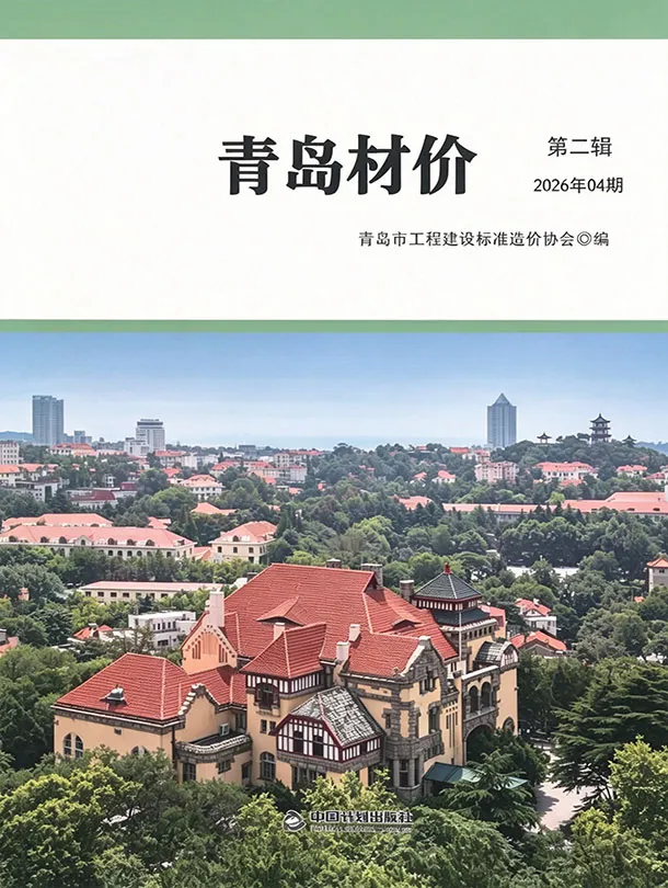 造价库青岛市2026年4月信息价期刊电子版PDF封面