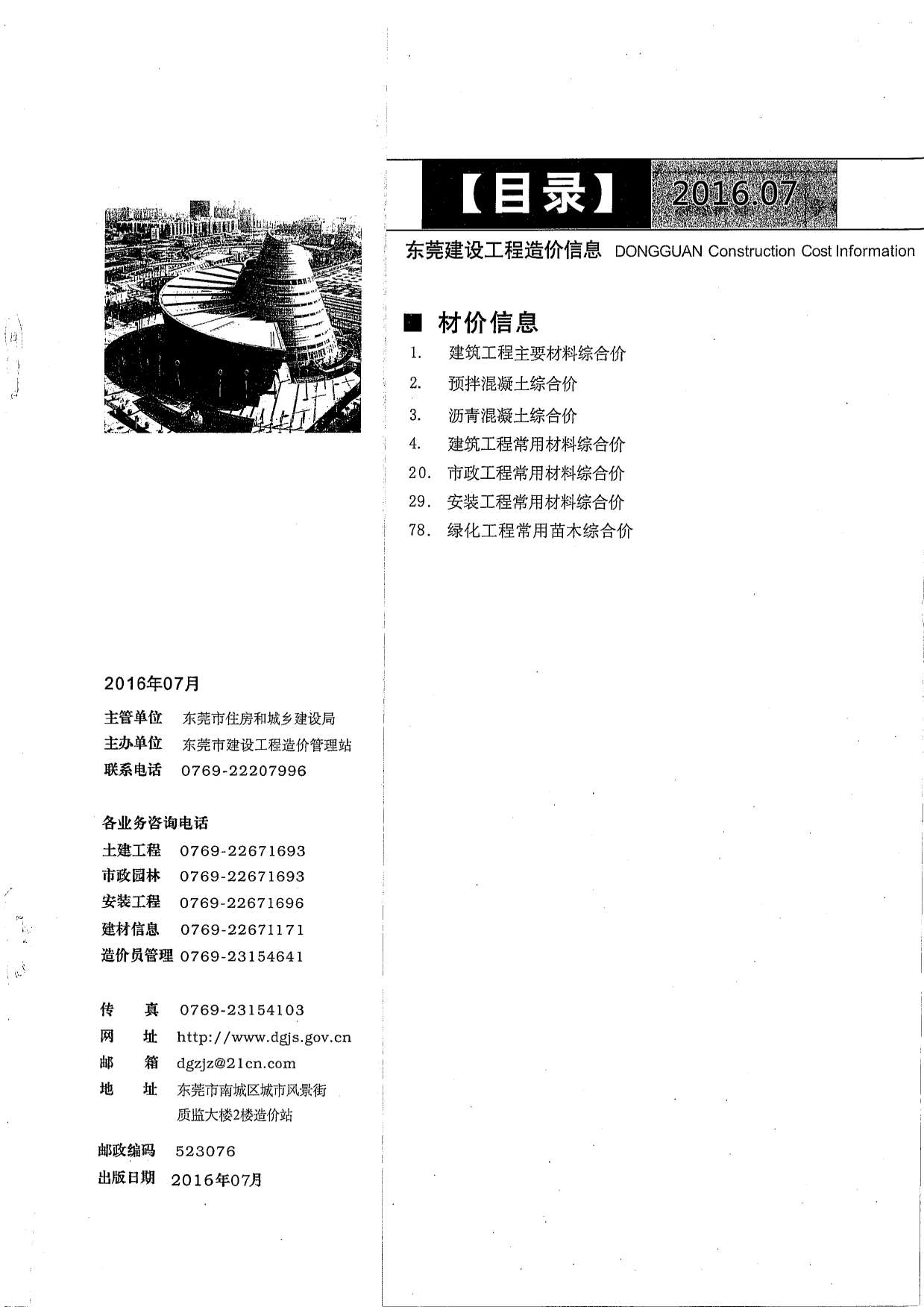 东莞市2016年7月信息价造价库信息价