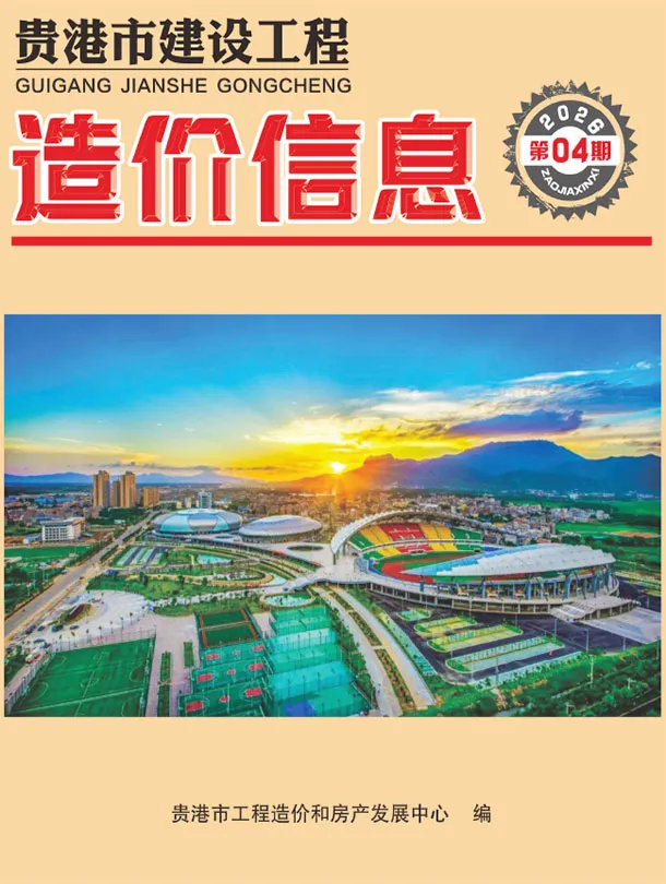 造价库贵港市2026年4月信息价期刊电子版PDF封面