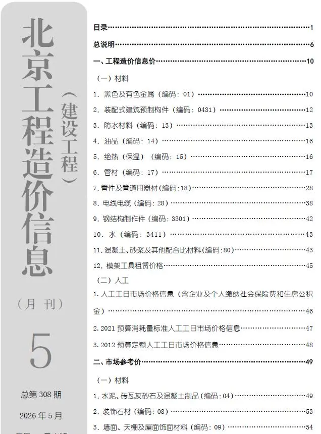 造价库北京市2026年5月信息价期刊电子版PDF封面