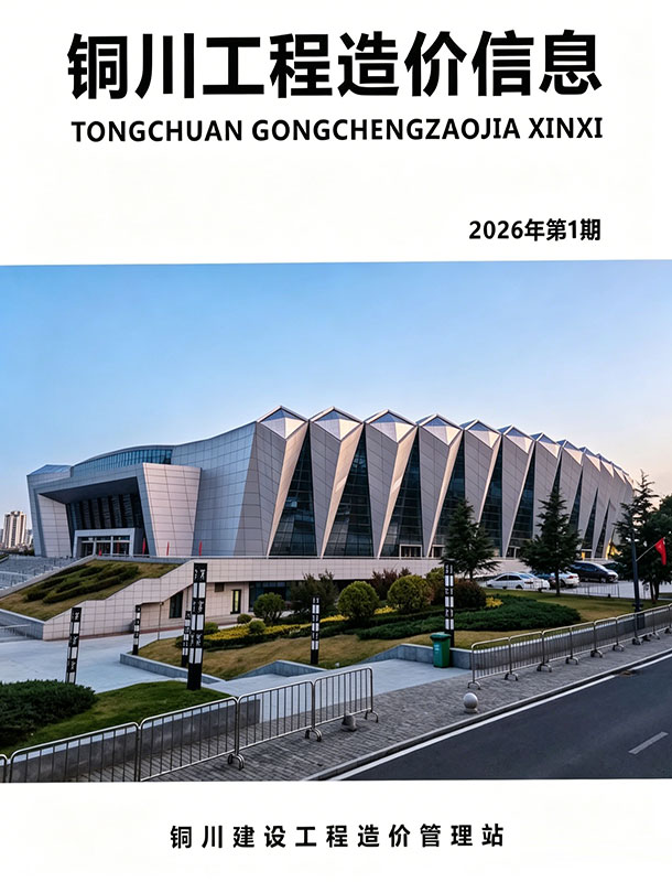 造价库铜川2026年1、2月(第1期)信息价期刊PDF封面缩略图