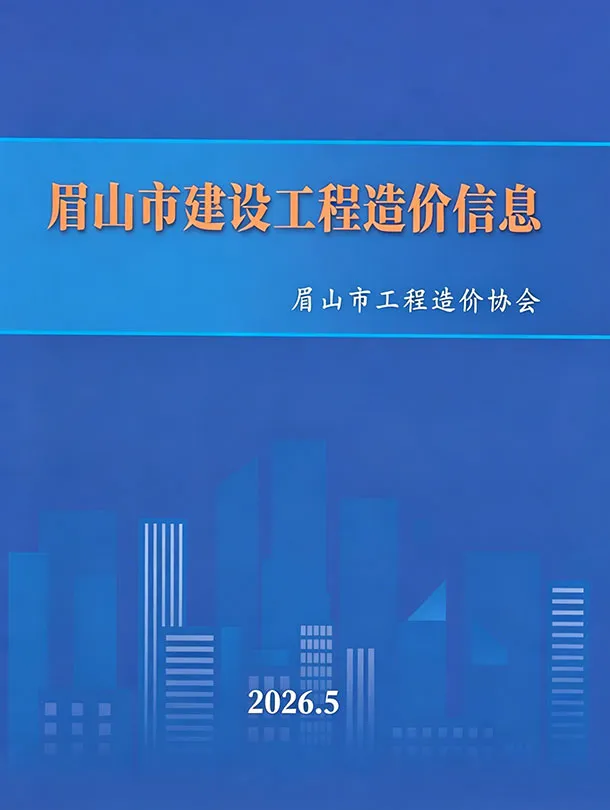 造价库眉山市2026年5月信息价期刊电子版PDF封面