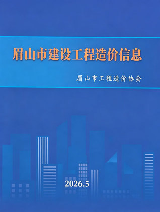 眉山造价库工程造价信息查询
