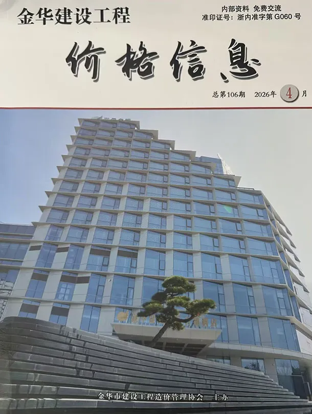 造价库金华2026年4月厂商报价信息价期刊电子版PDF封面
