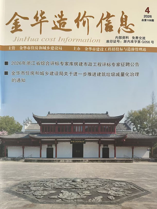 造价库金华市2026年4月造价信息期刊PDF封面缩略图
