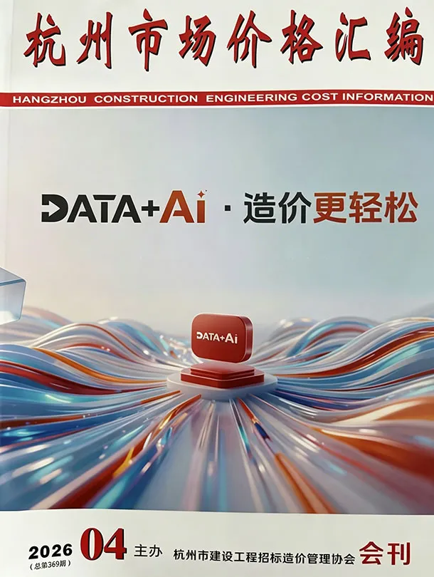 造价库杭州2026年4月厂商报价信息价期刊电子版PDF封面