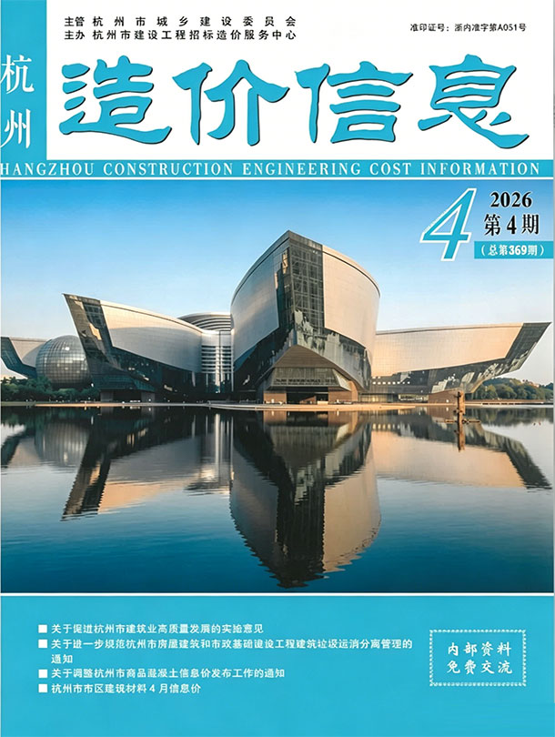 造价库杭州市2026年4月造价信息期刊PDF封面缩略图