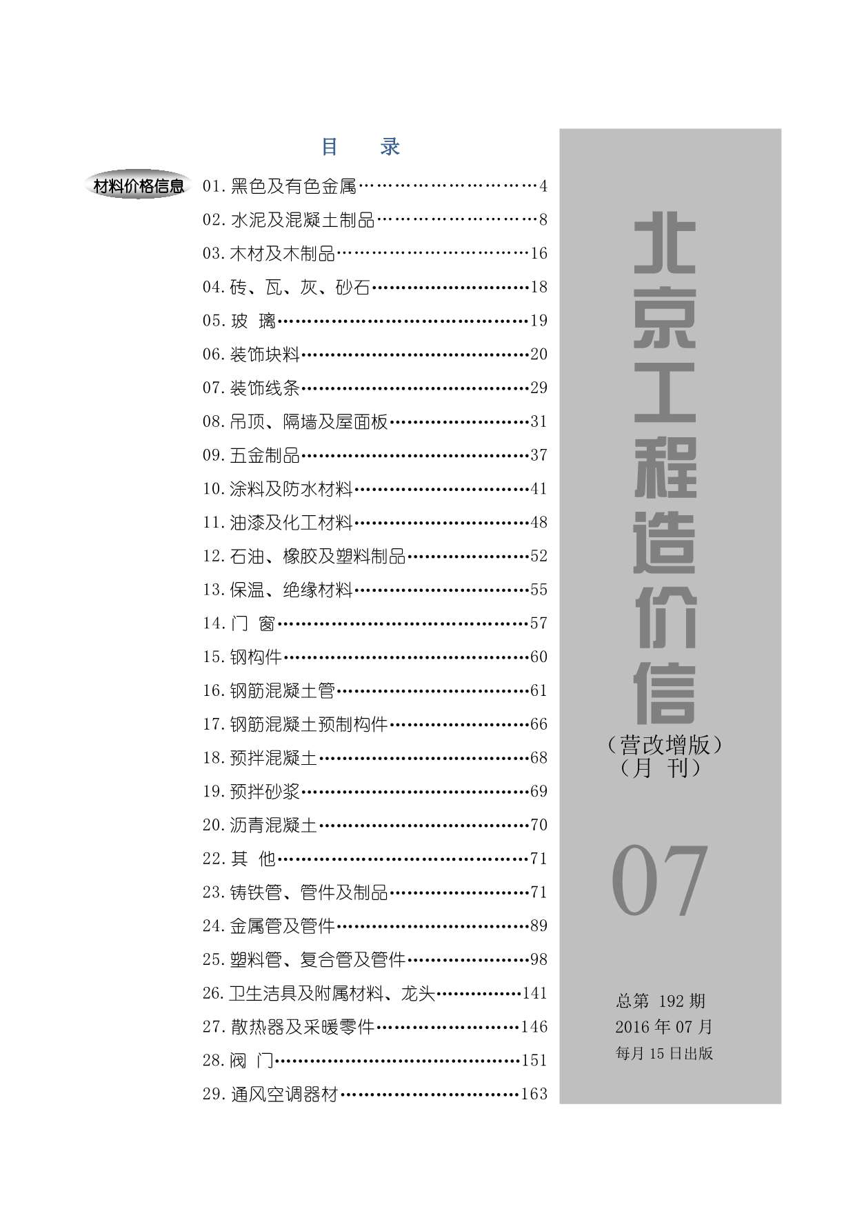 北京市2016年7月建设工程造价信息造价库信息价