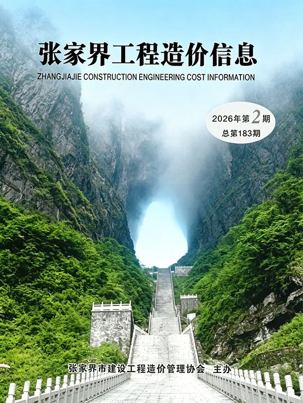 造价库张家界2026年3、4月(第2期)信息价期刊电子版PDF封面