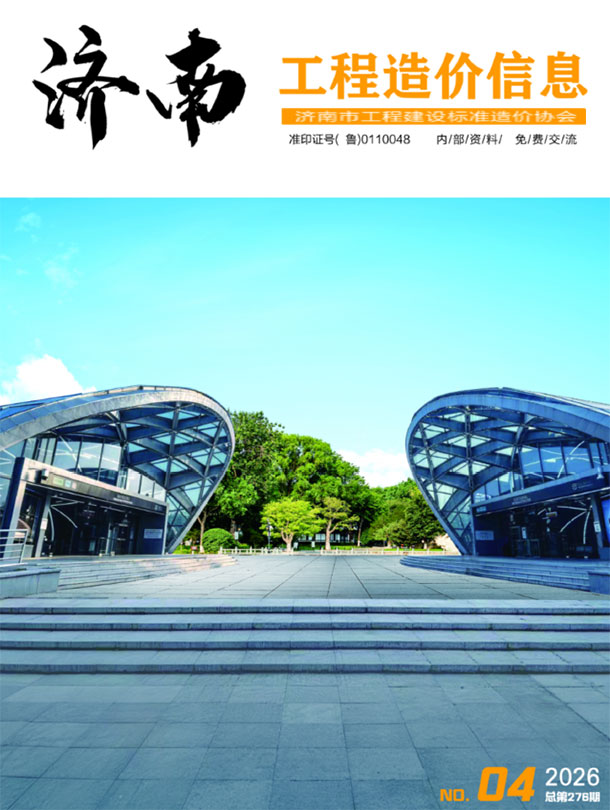 造价库济南2026年4期信息价封面