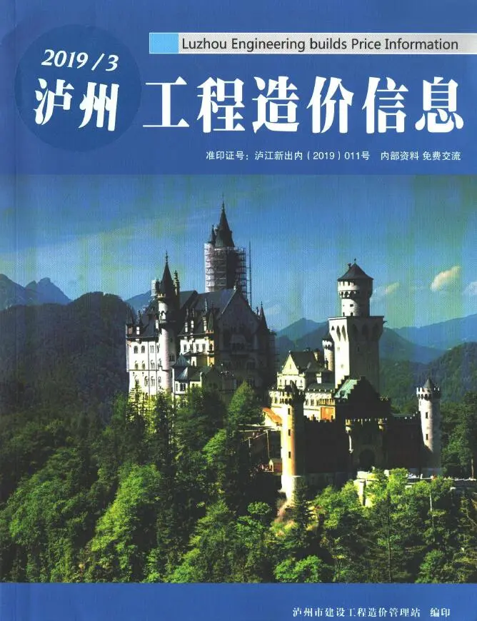 造价库泸州市2019年3月信息价期刊电子版PDF封面