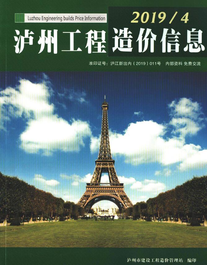 造价库泸州市2019年4月造价信息期刊PDF封面缩略图