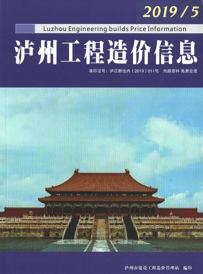 造价库泸州市2019年5月造价信息期刊PDF封面缩略图