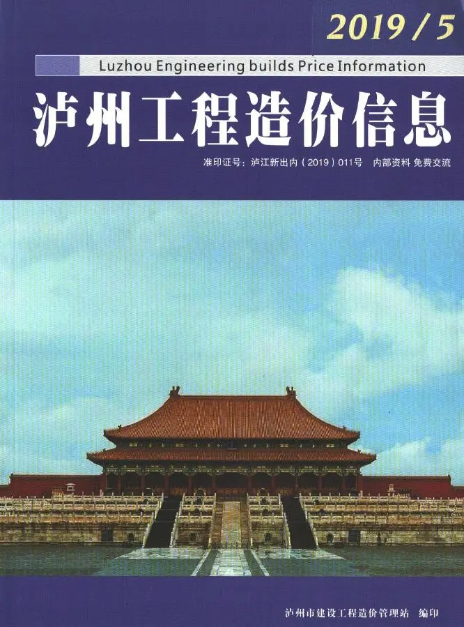 造价库泸州市2019年5月信息价期刊电子版PDF封面