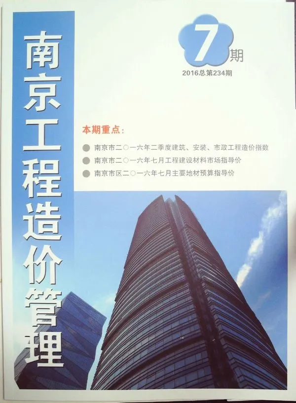 造价库南京市2016年7月信息价期刊电子版PDF封面