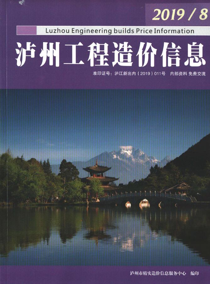 造价库泸州市2019年8月造价信息期刊PDF封面缩略图