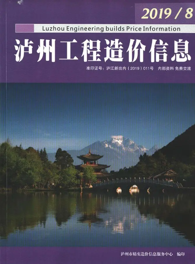 造价库泸州市2019年8月信息价期刊电子版PDF封面