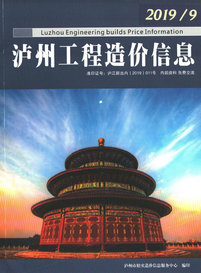 造价库泸州市2019年9月造价信息期刊PDF封面缩略图