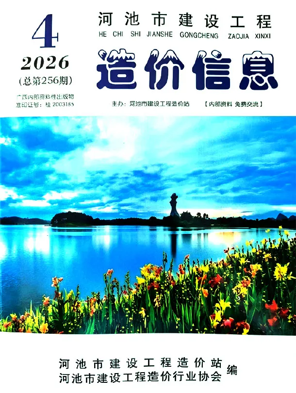 造价库河池市2026年4月信息价期刊电子版PDF封面