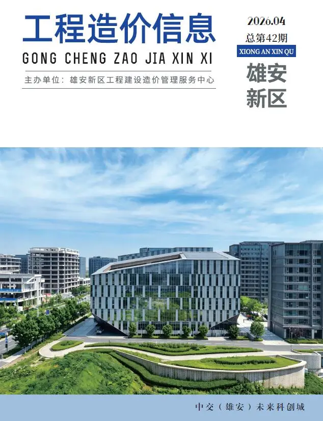 造价库雄安新区2026年4月信息价期刊电子版PDF封面