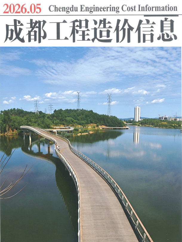 造价库成都2026年5期信息价封面