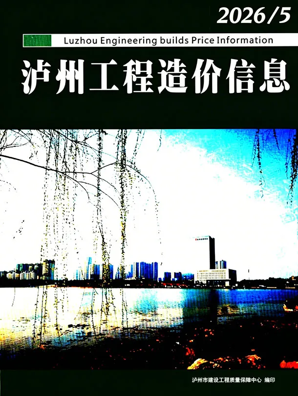 造价库泸州市2026年5月信息价期刊电子版PDF封面