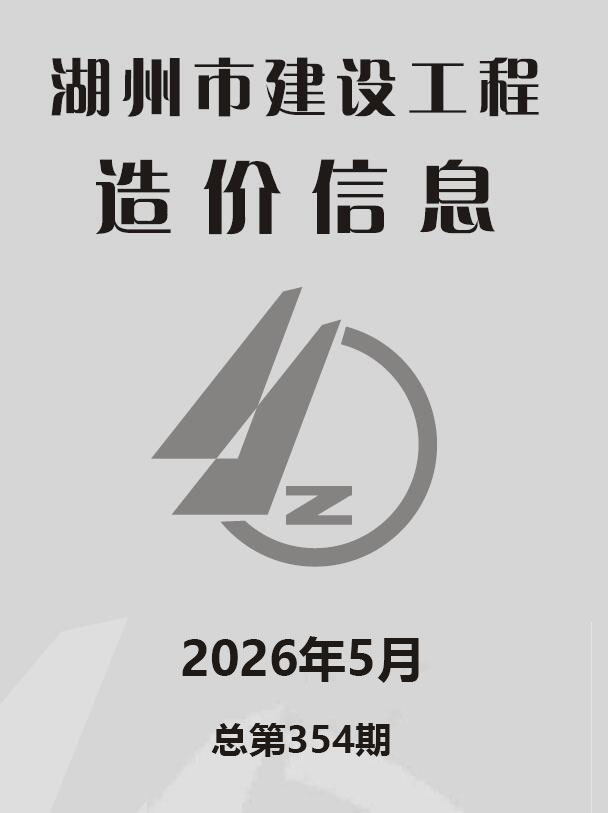 造价库湖州2026年5期信息价封面