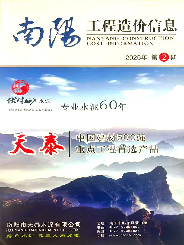 造价库南阳2026年3、4月(第2期)信息价期刊电子版PDF封面