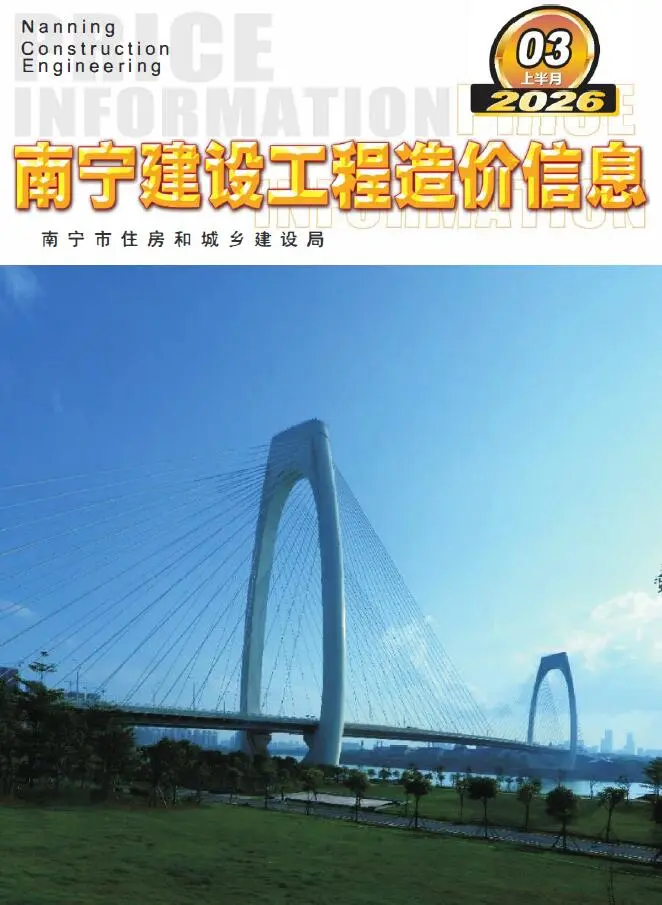 造价库南宁2026年3月上半月信息价期刊电子版PDF封面