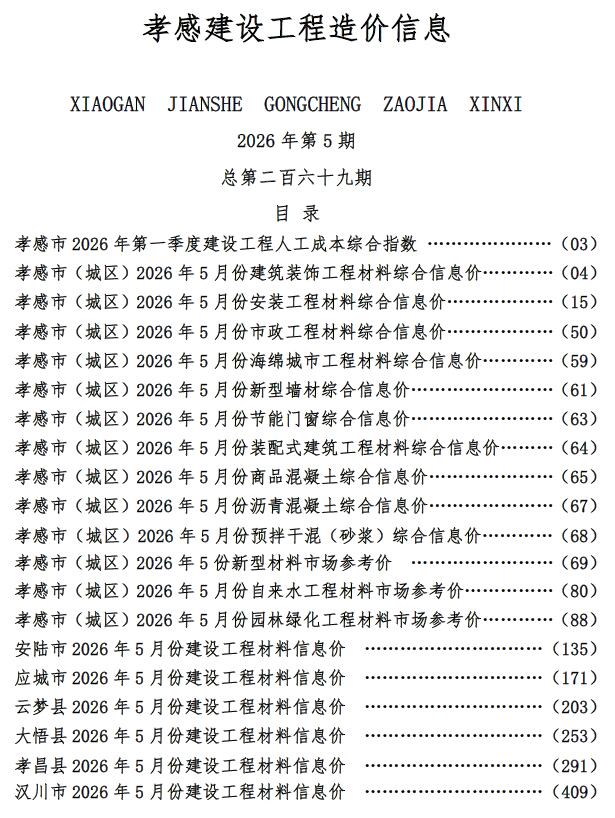 造价库孝感2026年5期信息价封面
