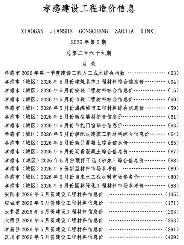 造价库孝感市2026年5月信息价期刊电子版PDF封面