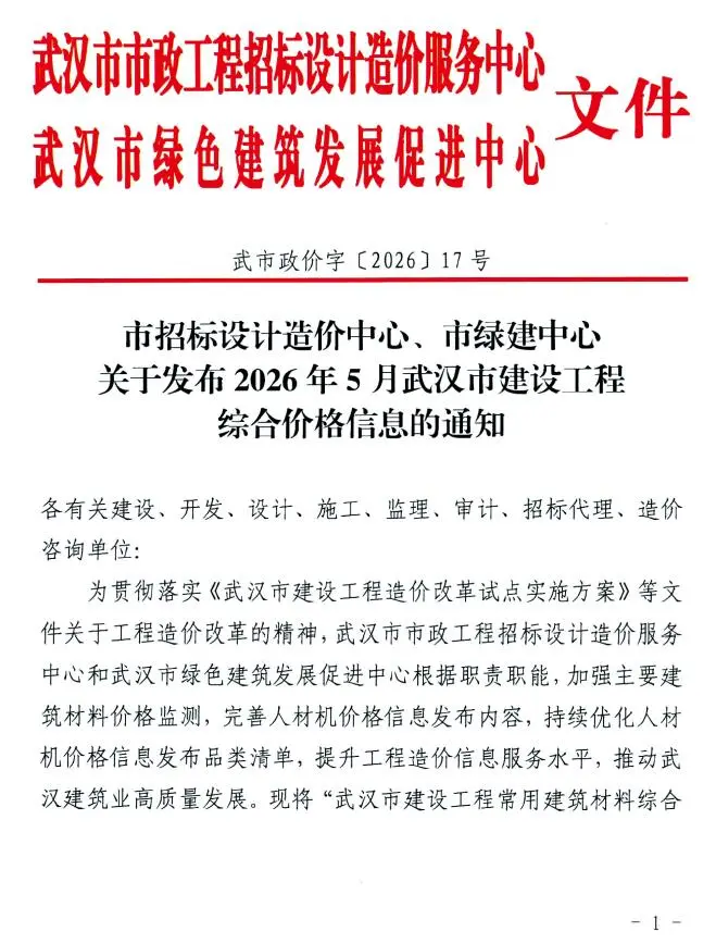 造价库武汉市2026年5月信息价期刊电子版PDF封面